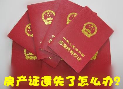 房產(chǎn)證丟失了怎么補(bǔ)辦?房產(chǎn)證遺失聲明