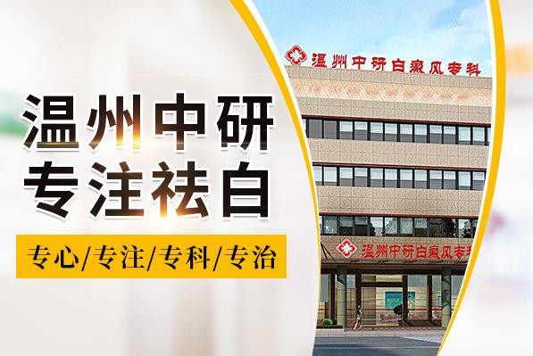 溫州中研白癜風醫院專業嗎?兒童白癜風的病因有哪些