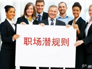 在外企工作需要注意什么?外企職場五大潛規(guī)則不可忽視