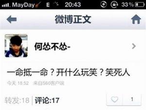 高中生撞死人發微博“一命抵一命？開什么玩笑？”