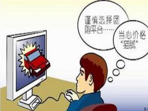 ?團購消費陷阱多：貪小便宜吃大虧后患無窮