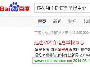 ?如何舉報非法網站？違法和不良信息舉報中心