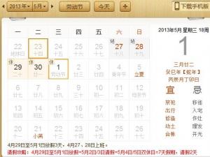 ?2013年五一勞動節放假安排通知時間表