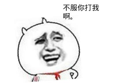 不扶墻就服你是什么意思什么梗 我墻都不服了就服你的段子表情包