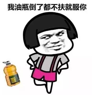 不扶墻就服你是什么意思什么梗 我墻都不服了就服你的段子表情包