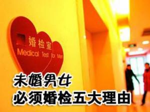 為什么要婚檢？未婚男女必須婚檢五大理由