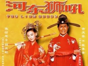 ?河東獅吼經典臺詞-電影河東獅吼1經典語錄