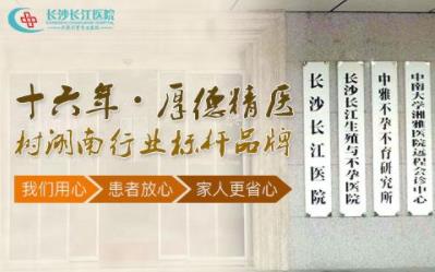 長沙長江醫(yī)院如何 年終鉅惠特邀首都張建萍教授會(huì)診