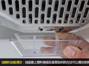如何清理油煙盒?油煙盒清洗妙招