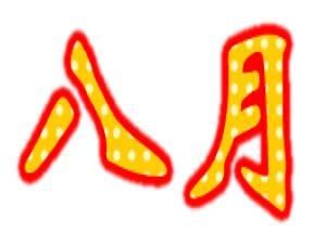 8����ʲô���գ����·ݶ�����Щ����(Ԕ��)