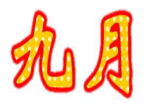 9����ʲô���գ����·ݶ�����Щ����(Ԕ��)