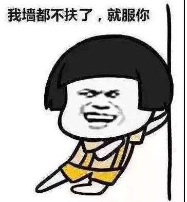 不扶墻就服你是什么意思什么梗 我墻都不服了就服你的段子表情包