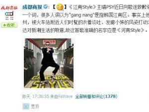 江南Style實為河南Style，鳥叔PSY向歌迷致歉