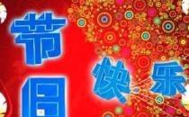 今天是什么節日？一年中的所有節日的日期