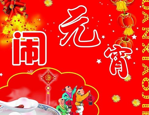 元宵節是幾月幾日？關于農歷正月十五元宵節的來歷和習俗