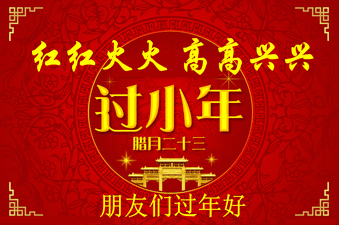 小年是幾月幾日？過小年是什么時候？關于過小年的來歷和習俗