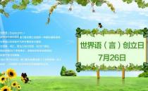 7月26日是什么節日？世界語創立日是幾月幾日