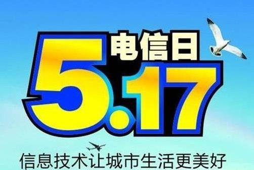 5月17日是什么節日？世界電信日是幾月幾日