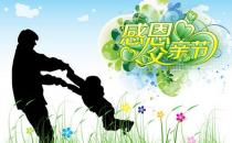 父親節是幾月幾日？父親節是哪一天？送什么禮物