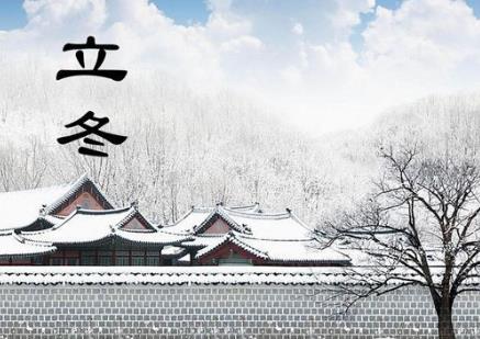 立冬是什么時候？二十四節氣之立冬的由來與含義