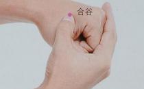 這6個(gè)關(guān)鍵時(shí)刻可救命的穴位 你知道幾個(gè)？