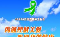 10月10日是什么節日？世界精神衛生日是幾月幾日