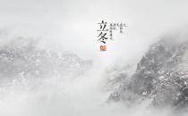 ?立冬暖心祝福短信，送給心愛的TA