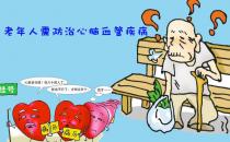 如何保護好心血管？