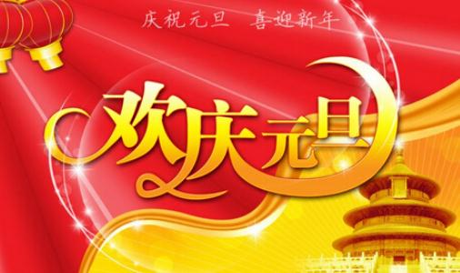 有關于元旦節的來源和知識