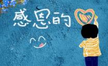 ?學會感恩是孩子人生的必修課