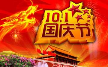【國慶節(jié)】國慶節(jié)是幾月幾日_十一國慶節(jié)的由來_國慶節(jié)的習(xí)俗