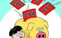 ?壓歲錢有什么來歷 過年壓歲錢該給多少