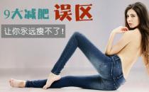 ?減肥誤區(qū) 8大減肥誤區(qū)?？幽銢]商量