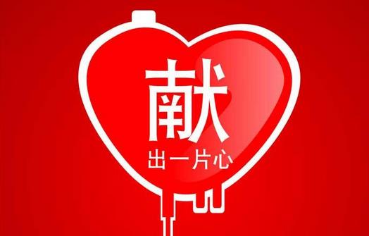 獻(xiàn)血需要注意哪些事項(xiàng)