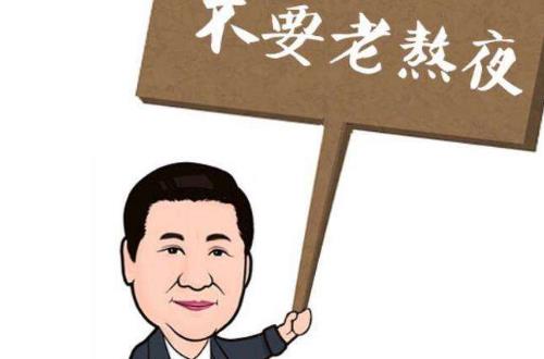 經常熬夜該如何調理身體