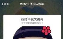 ?支付寶是如何根據(jù)2017年度賬單預(yù)測2018年關(guān)鍵詞的