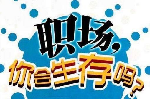 真正層次高的人，是說話懂得分寸！職場中52條潛規(guī)則