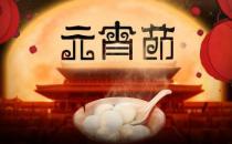 ?元宵節(jié)有什么禁忌 元宵節(jié)要注意事項(xiàng)