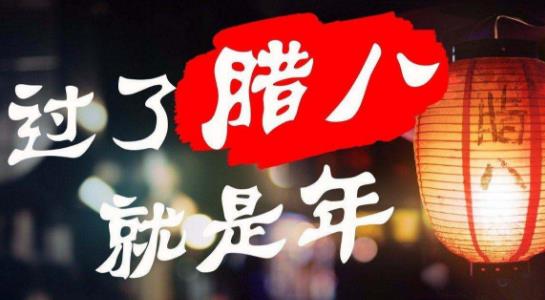 小孩小孩你別饞，過了臘八就是年 臘八節吃臘八粥