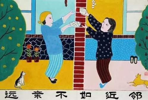 遠親不如近鄰