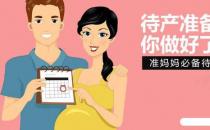 ?生孩子前的準備工作都要做什么