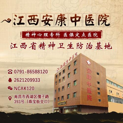 南昌安康中醫院心理疾病好不 行醫解您病憂