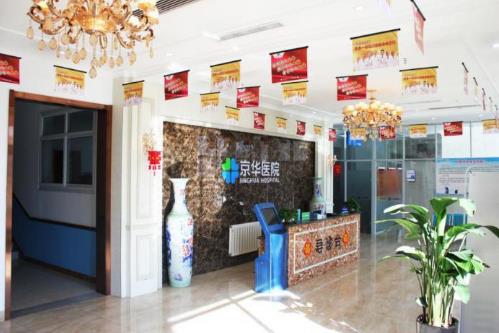 石家莊京華醫院住院部咋樣？貼心周到公益為民，人人稱道！