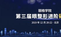 第三屆麗格學(xué)院眼整形進(jìn)階研習(xí)班即將舉辦，模特招募火熱進(jìn)行中