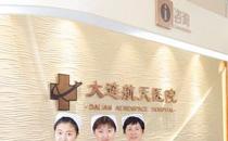 大連航天醫院治療怎么樣 收費透明規范合理
