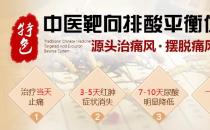 特色中醫靶向排酸平衡體系如何 安全、效果顯著