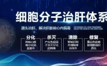 細胞分子治肝體系治療肝病便宜嗎 價格公道，看的放心