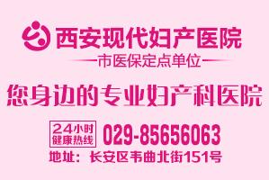 西安現代婦產醫院怎么樣？專注婦產科一如既往服務社會，奉獻大眾