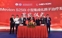 廣州中醫藥大學金沙洲醫院引進質子治療系統 簽約儀式在穗舉行