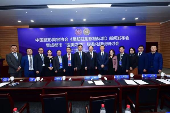 中國整形美容協會《脂肪注射移植標準》發布會在成都召開